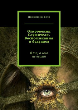 Книга Откровения Служителя. Воспоминания о будущем